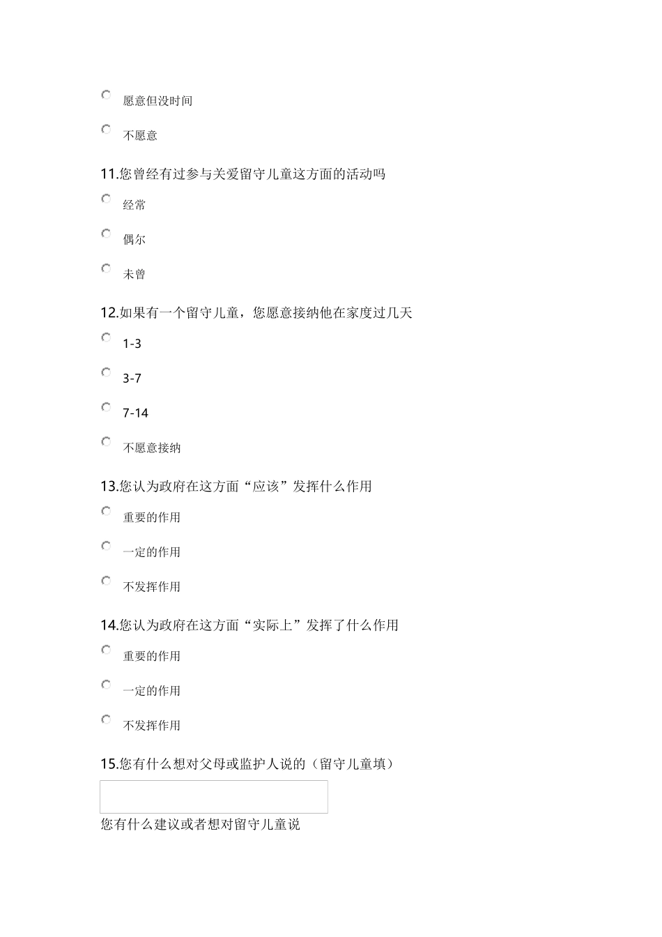 关爱留守儿童调查问卷表_第3页