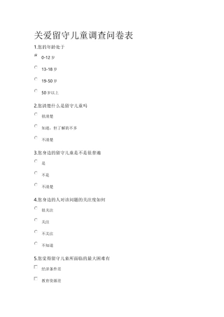 关爱留守儿童调查问卷表