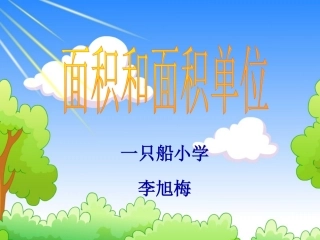 面积和面积单位（三年级下）