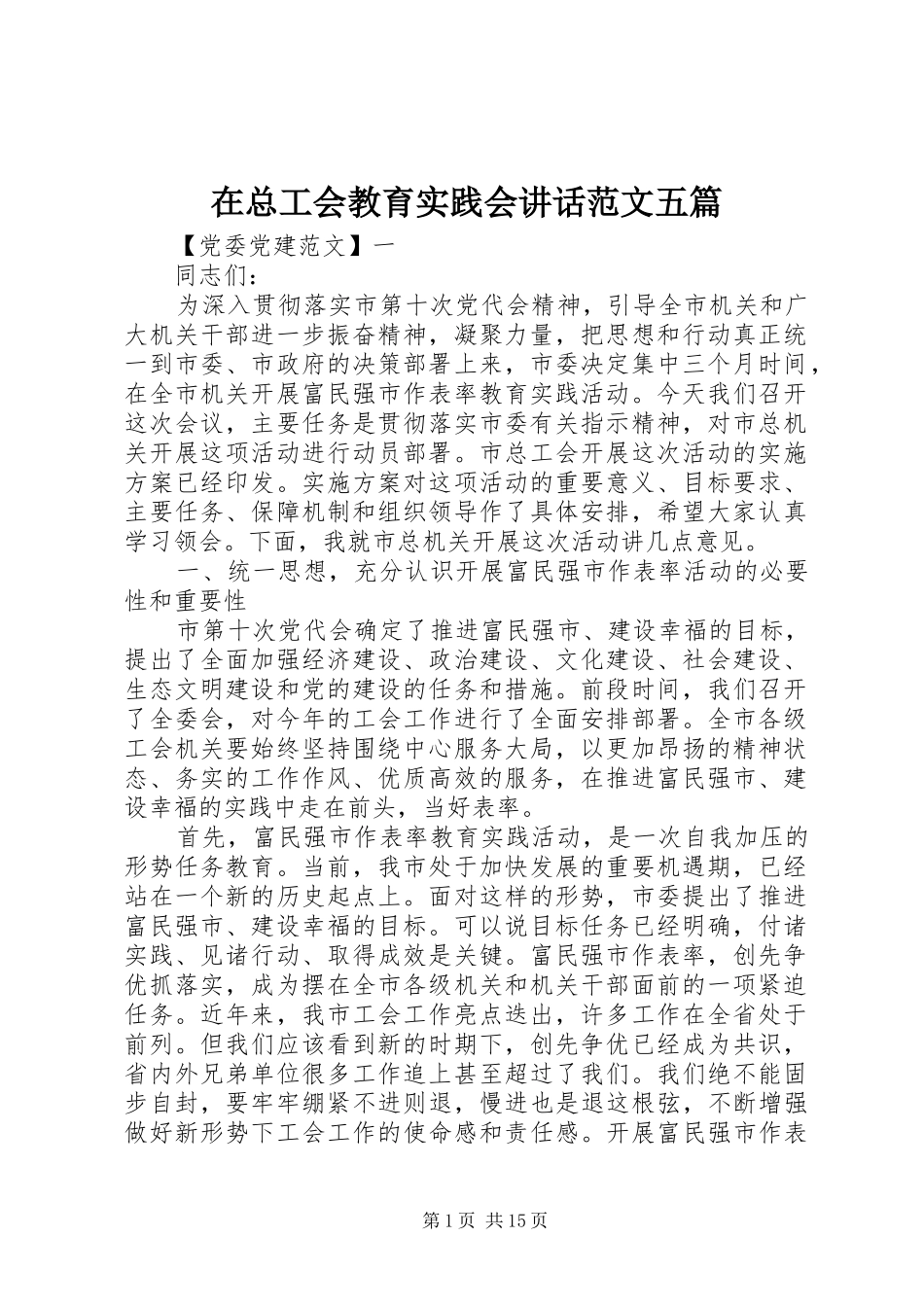 在总工会教育实践会讲话发言范文五篇_第1页