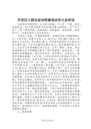 开发区入园企业加快建设动员大会讲话发言