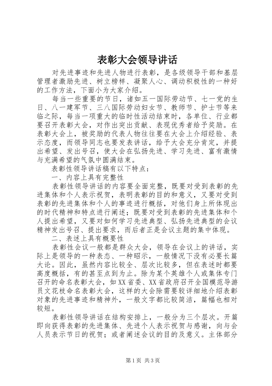 表彰大会领导讲话发言_第1页