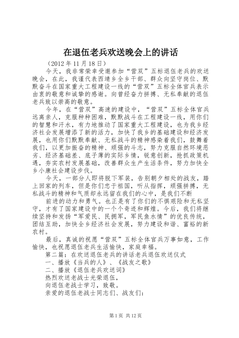 在退伍老兵欢送晚会上的讲话发言_第1页