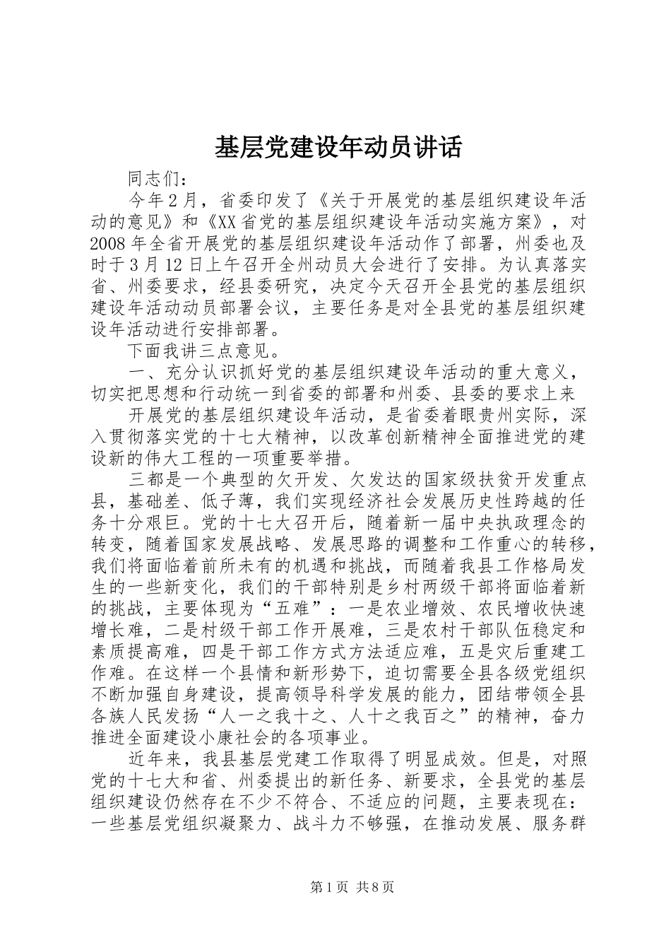基层党建设年动员讲话发言_第1页