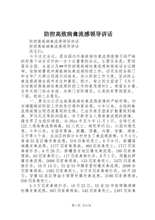 防控高致病禽流感领导讲话发言_1