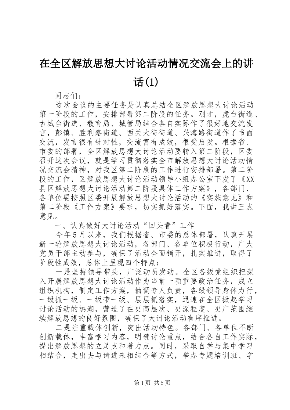 在全区解放思想大讨论活动情况交流会上的讲话发言(1)_第1页