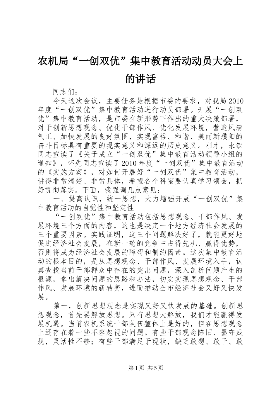 农机局“一创双优”集中教育活动动员大会上的讲话发言_第1页