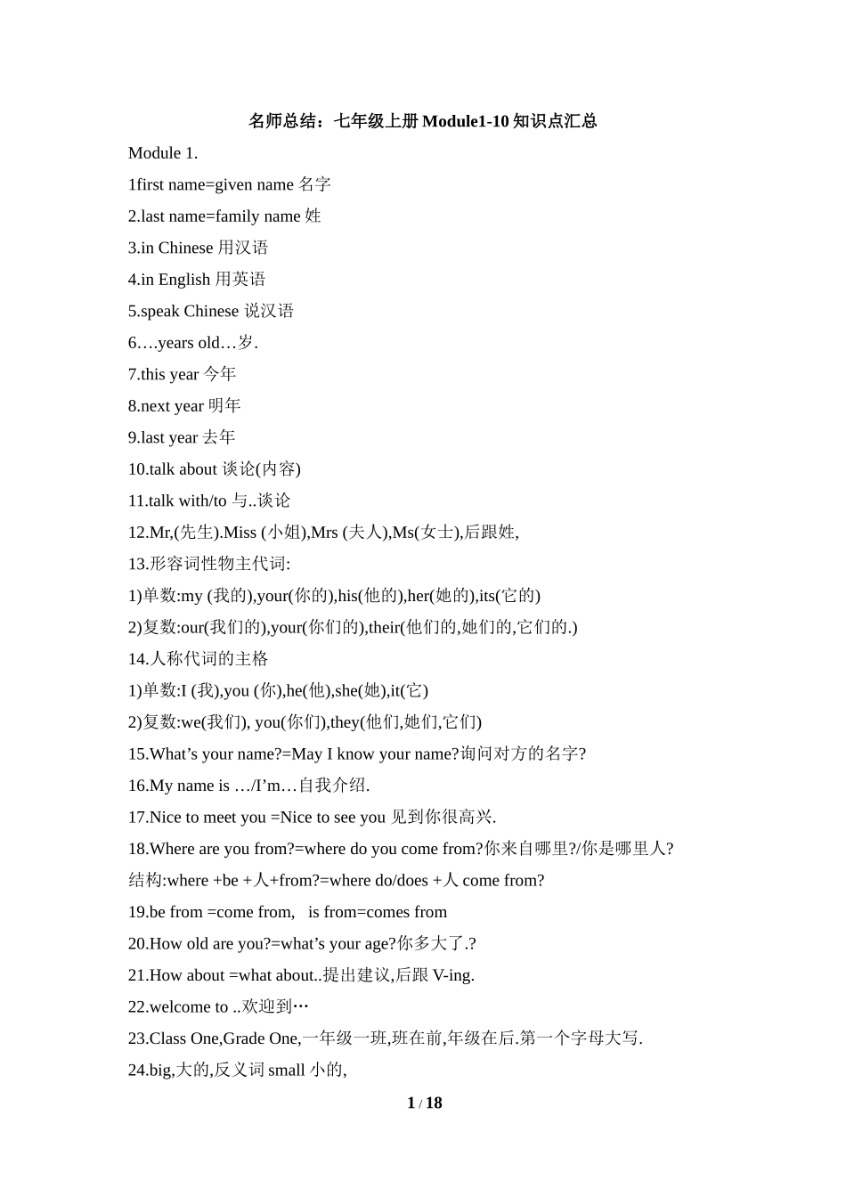 名师总结：七年级上册Module1-10知识点汇总_第1页