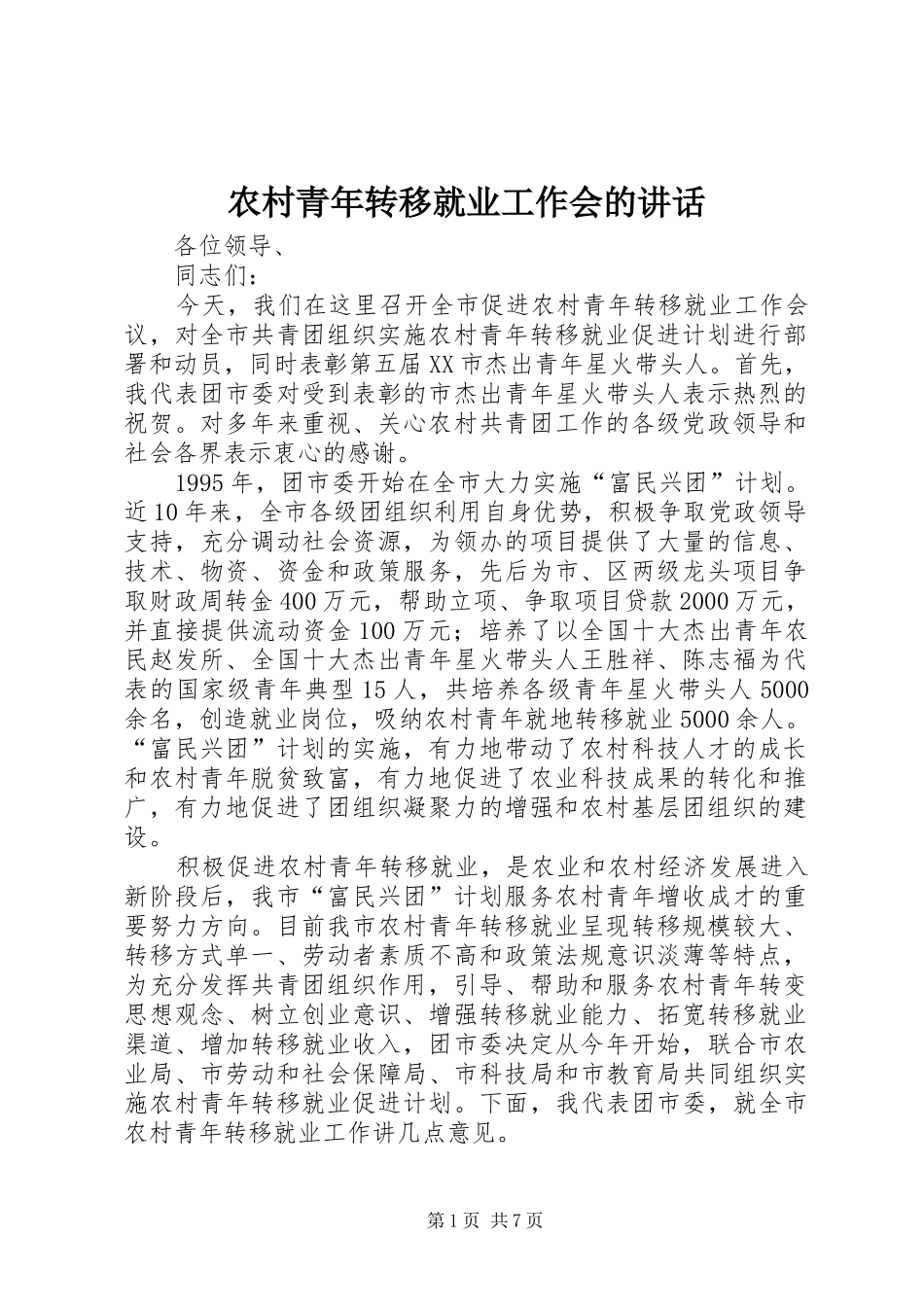 农村青年转移就业工作会的讲话发言_第1页