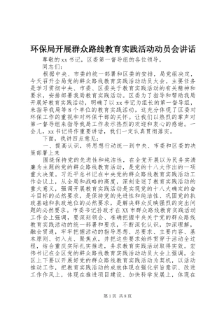 环保局开展群众路线教育实践活动动员会讲话发言