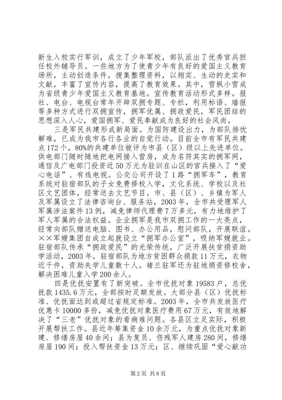 在全市双拥暨安置工作会议上的讲话发言(1)_第2页