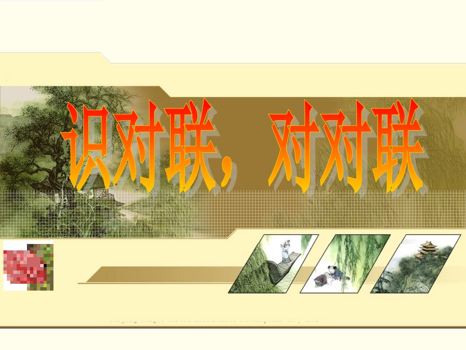 识对联对对联_第1页