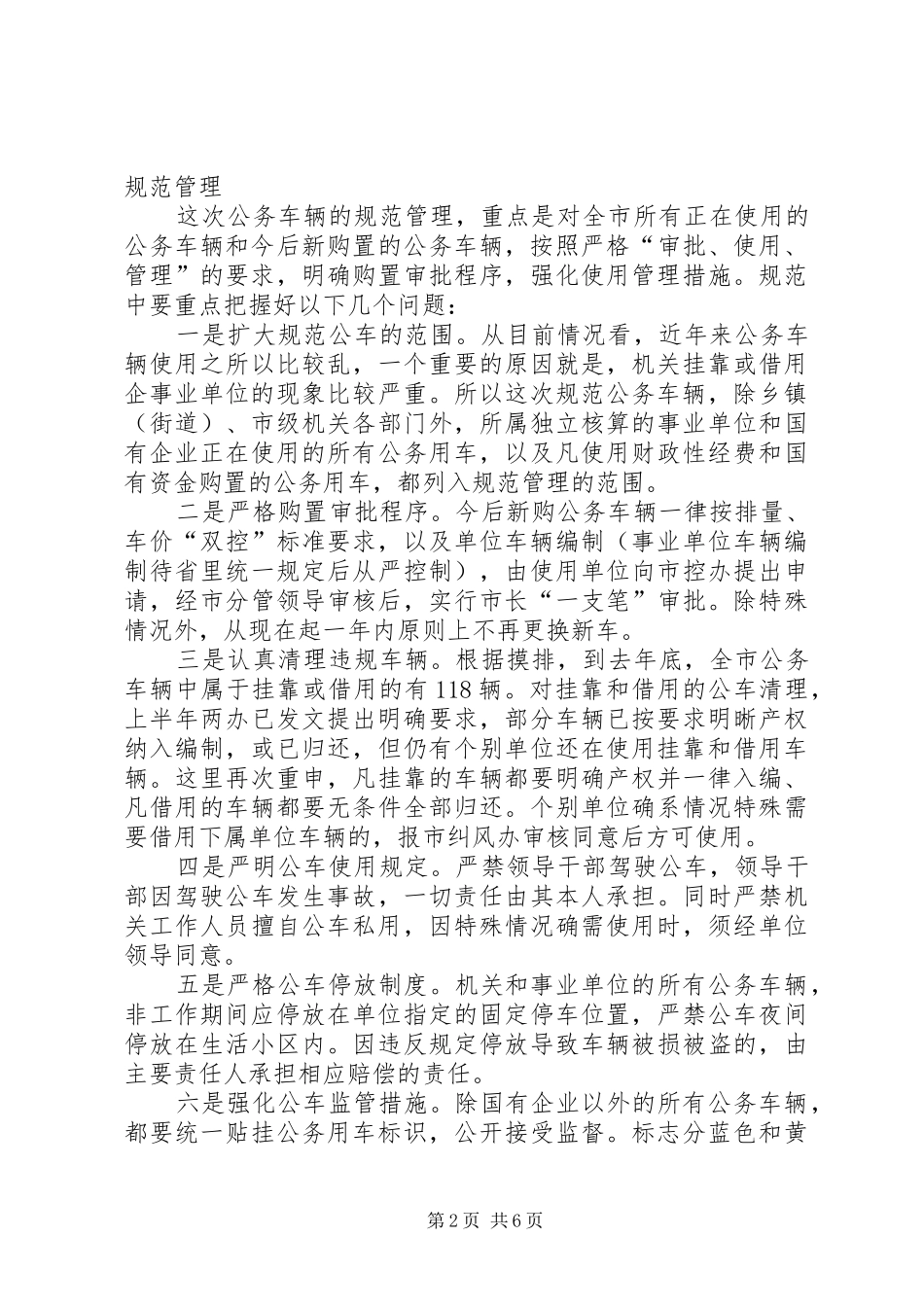 在市规范“三公”管理工作会议上的讲话发言_第2页