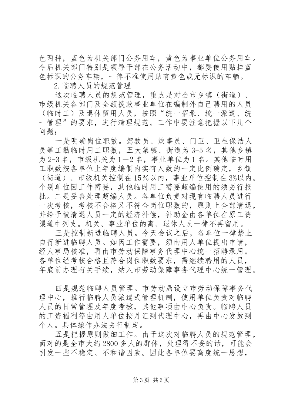 在市规范“三公”管理工作会议上的讲话发言_第3页