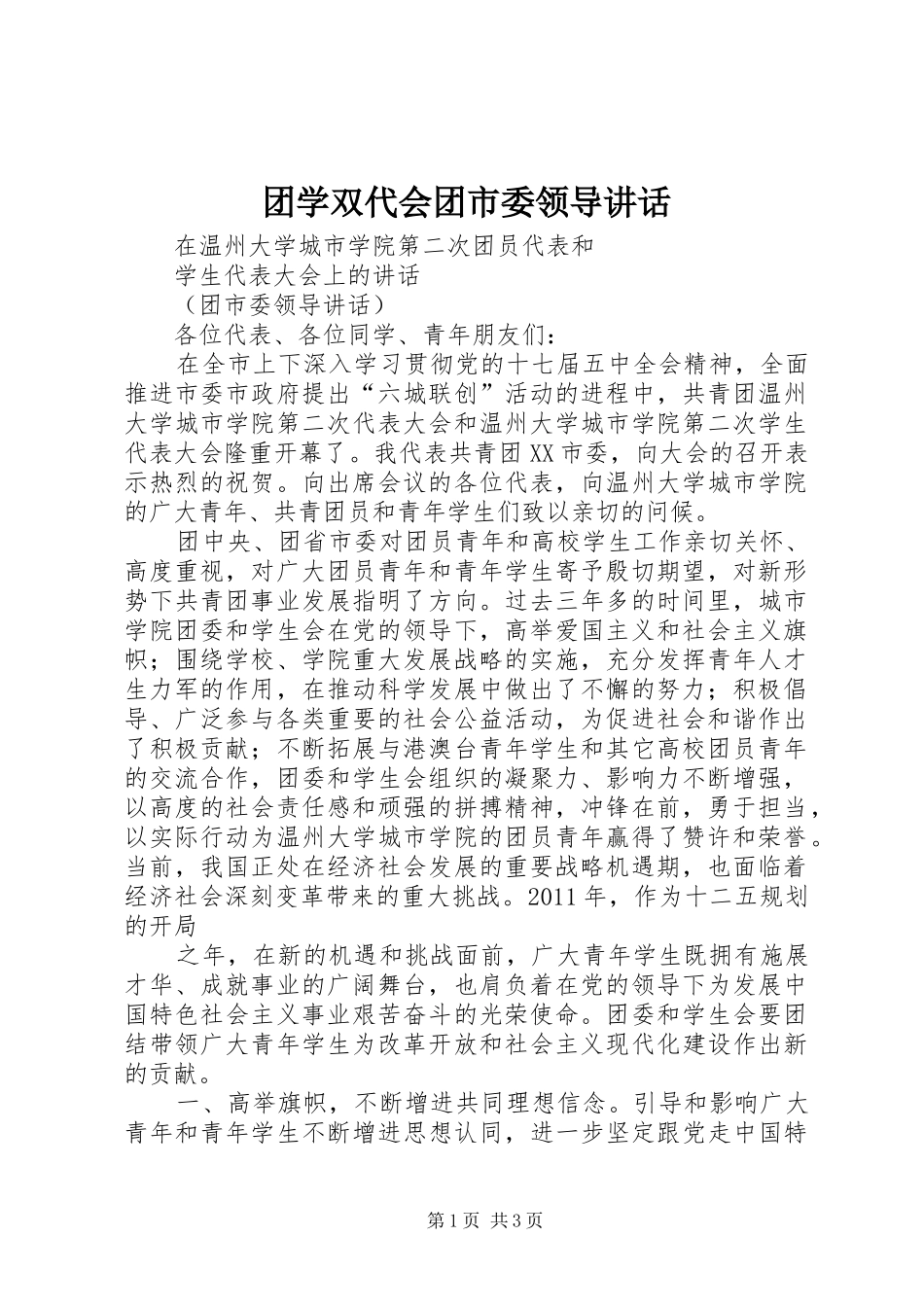 团学双代会团市委领导讲话发言_第1页