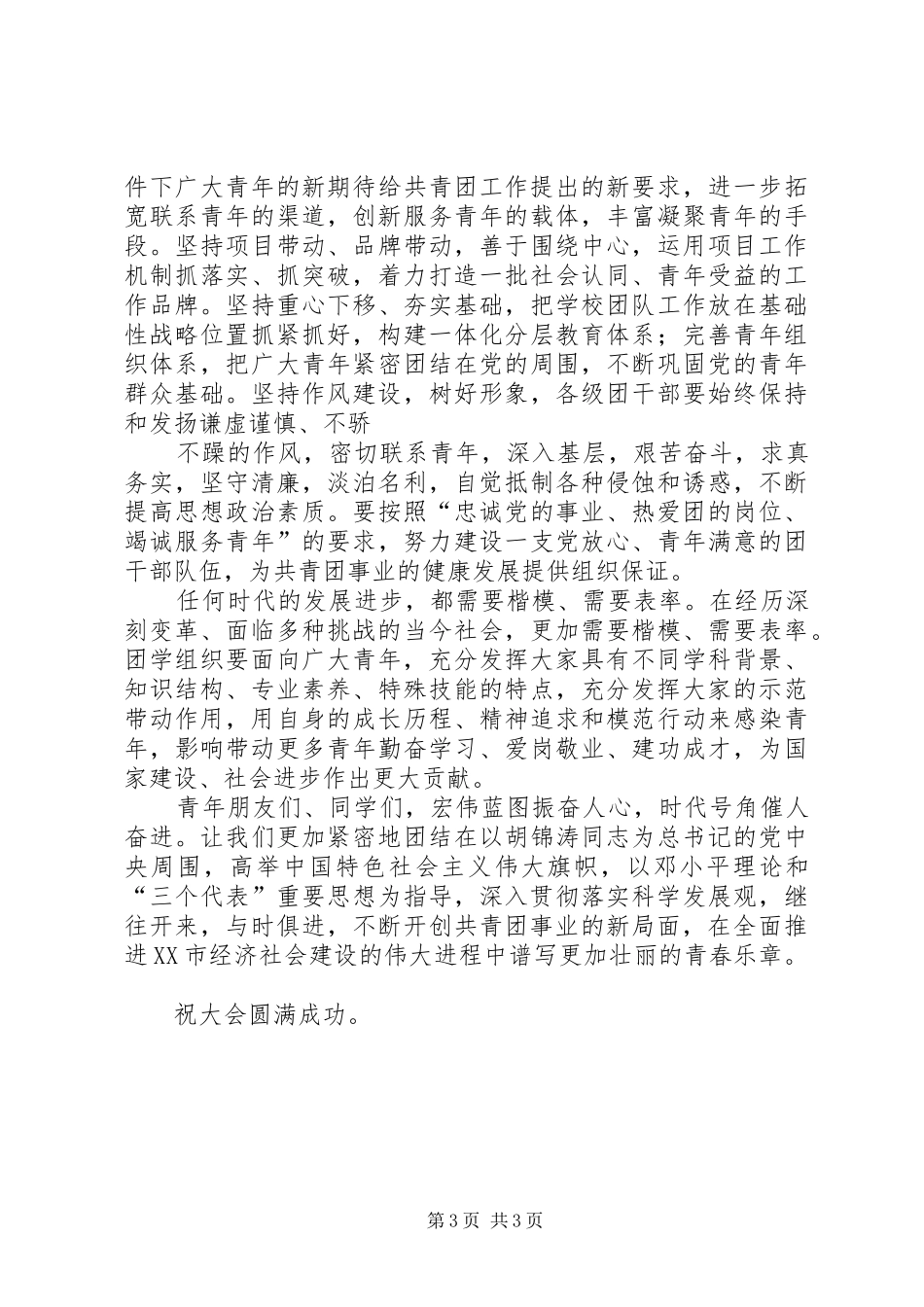 团学双代会团市委领导讲话发言_第3页