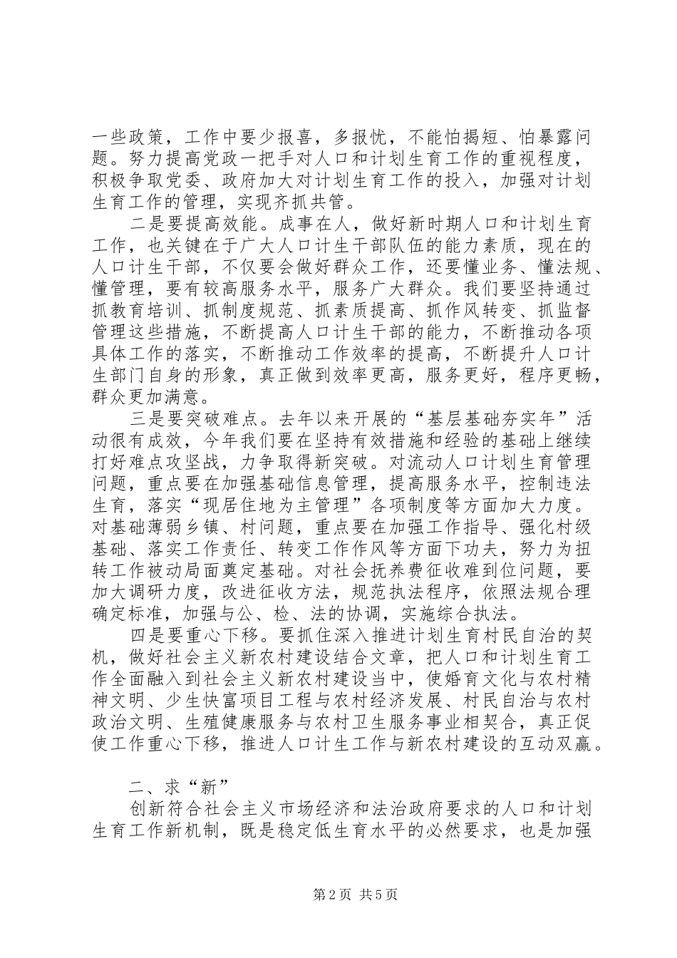 在上半年人口计生工作会议上的讲话发言_第2页