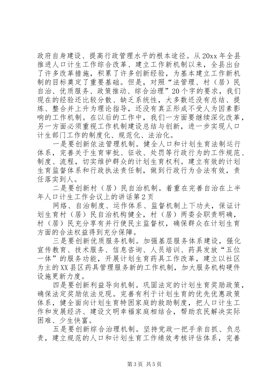 在上半年人口计生工作会议上的讲话发言_第3页