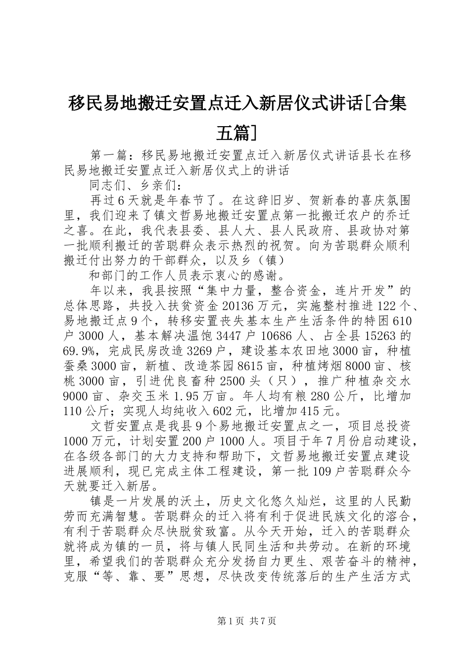 移民易地搬迁安置点迁入新居仪式讲话发言[合集五篇]_第1页