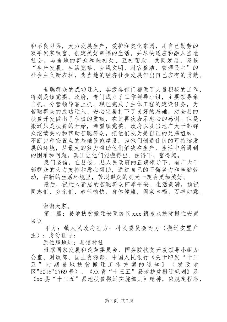 移民易地搬迁安置点迁入新居仪式讲话发言[合集五篇]_第2页