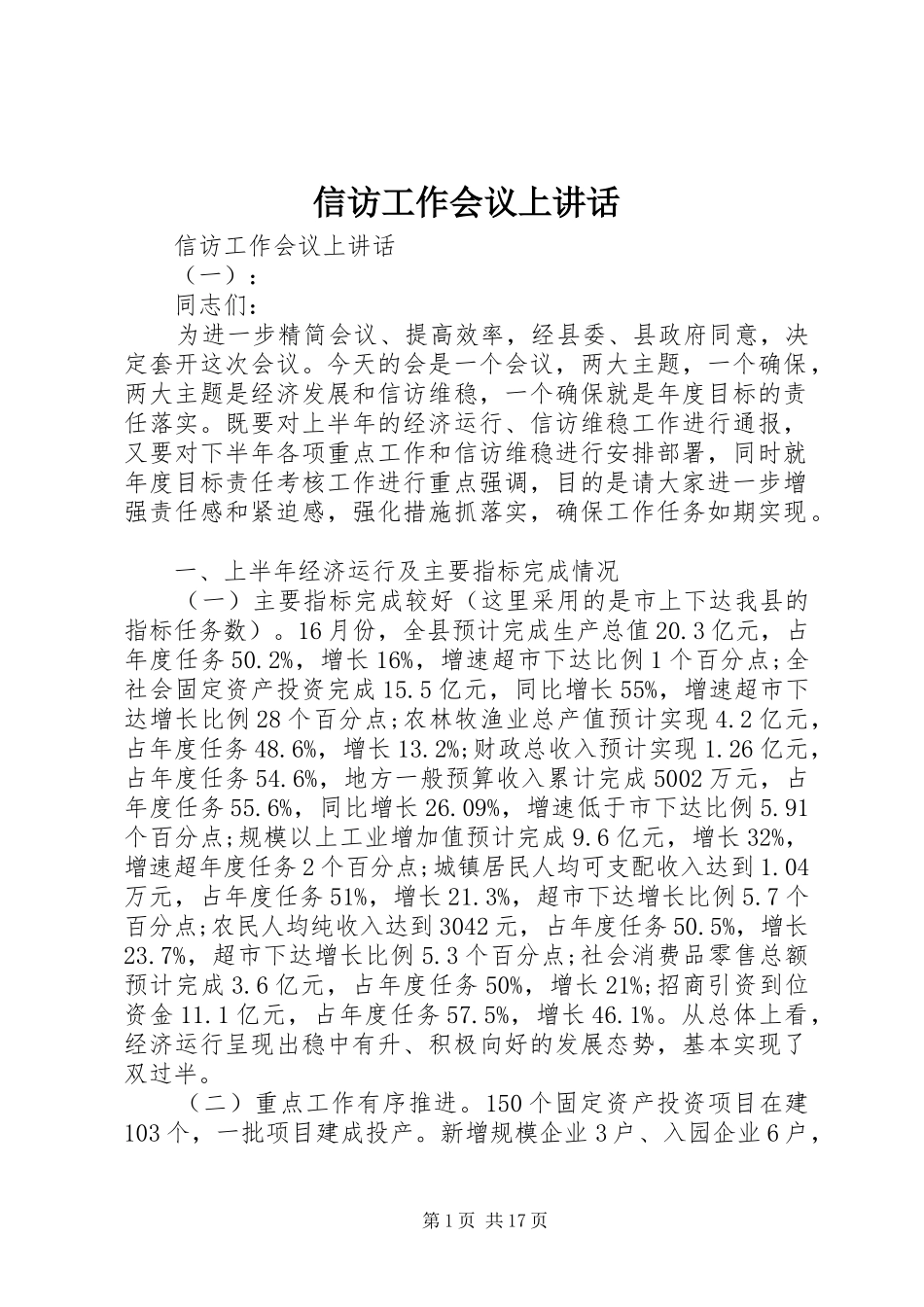 信访工作会议上讲话发言_第1页