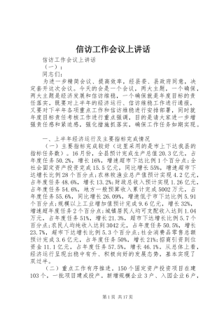 信访工作会议上讲话发言