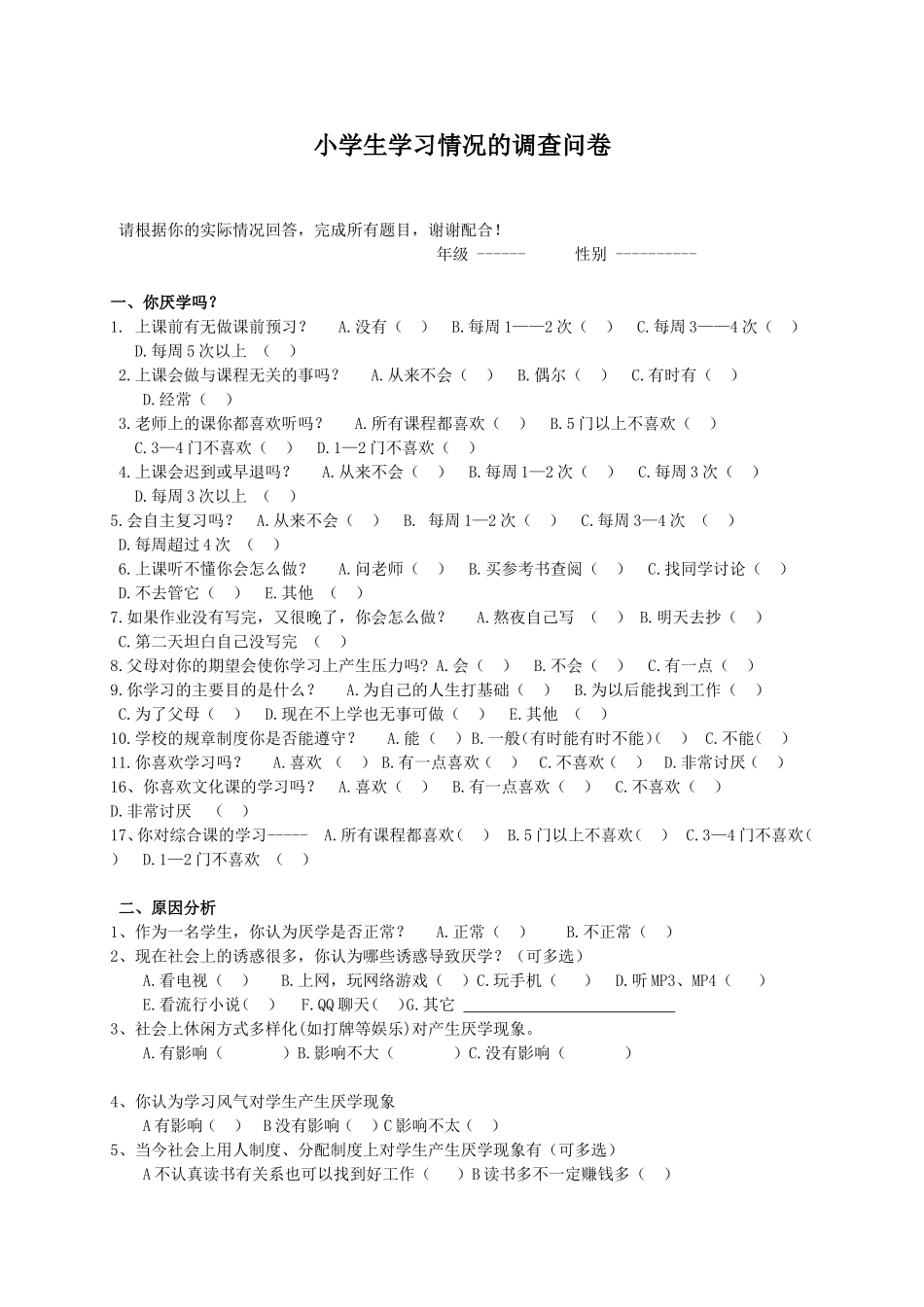 小学生学习情况调查问卷_第1页