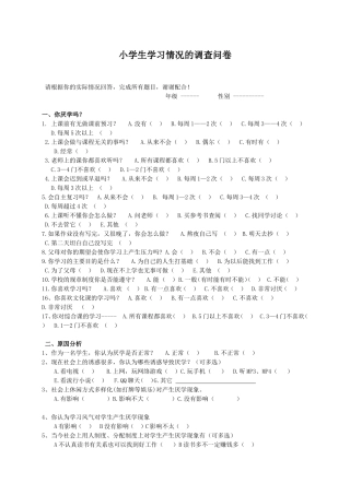 小学生学习情况调查问卷