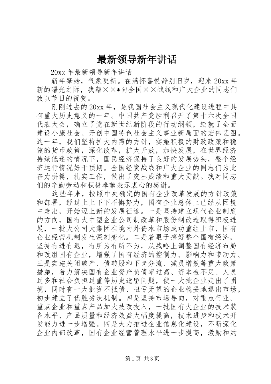 最新领导新年讲话发言_第1页