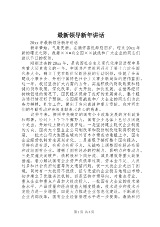 最新领导新年讲话发言