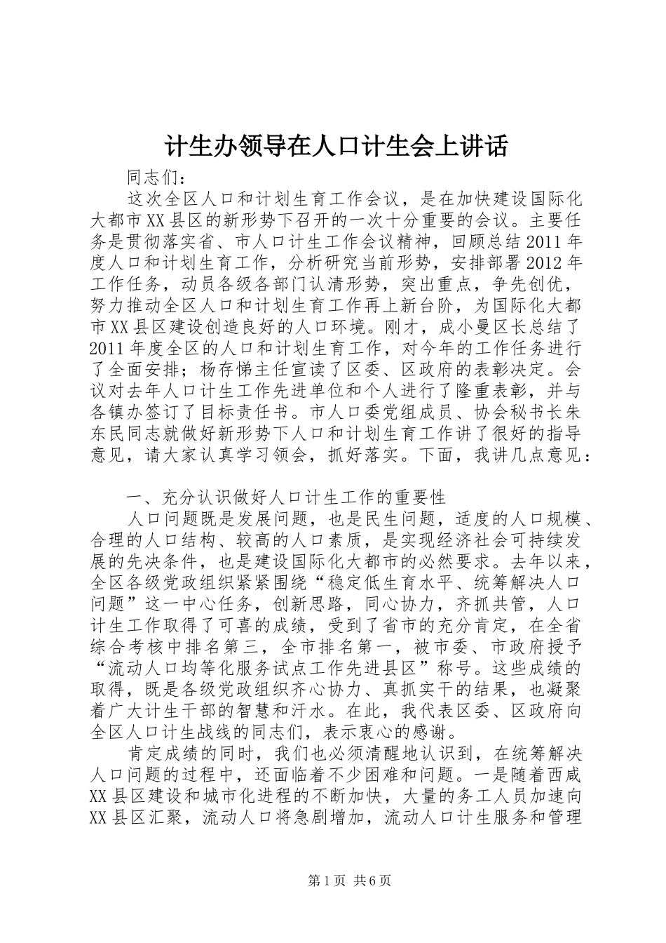 计生办领导在人口计生会上讲话发言_第1页