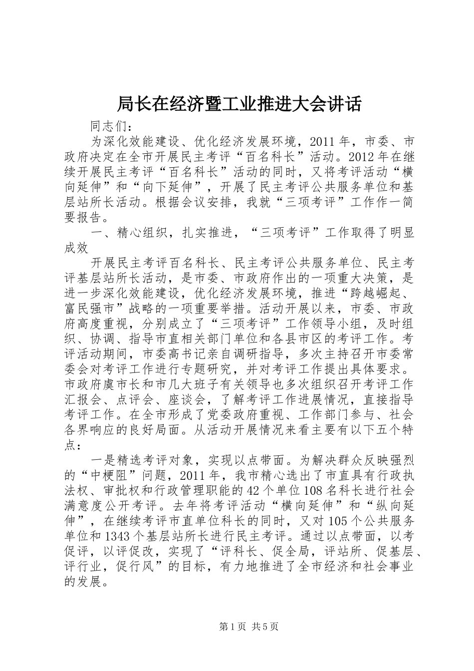 局长在经济暨工业推进大会讲话发言_第1页