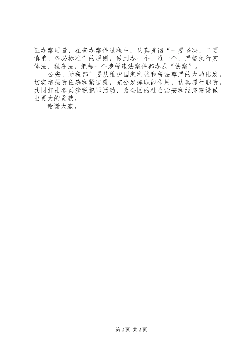 在公安、地税联络办公室成立暨揭牌仪式上的讲话发言_第2页