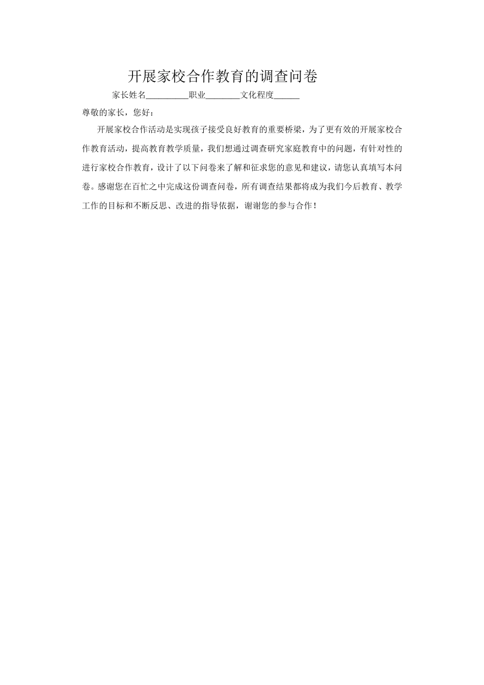 家校合作教育调查问卷_第1页