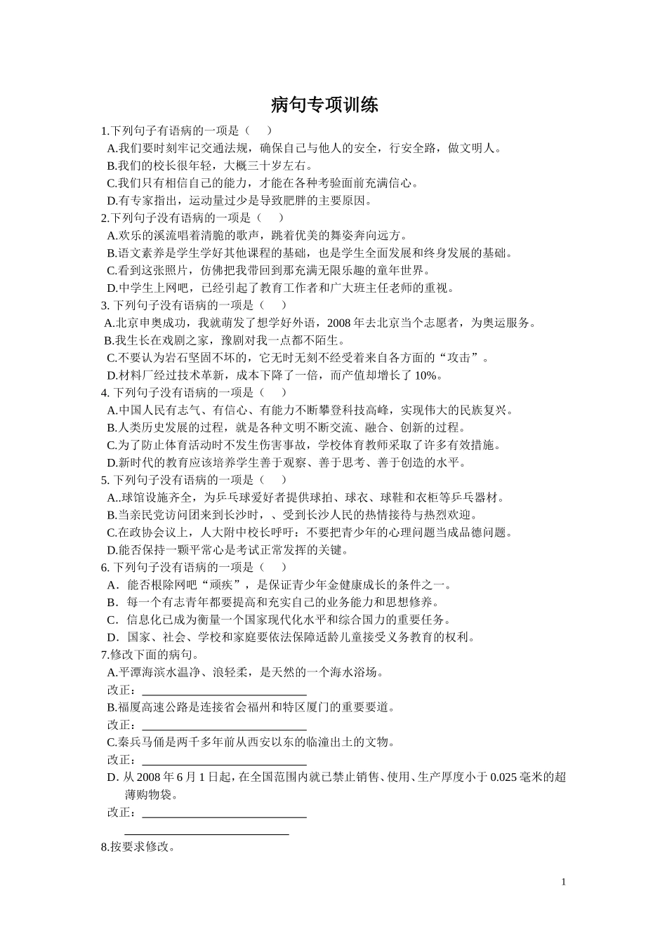 病句专项训练_第1页