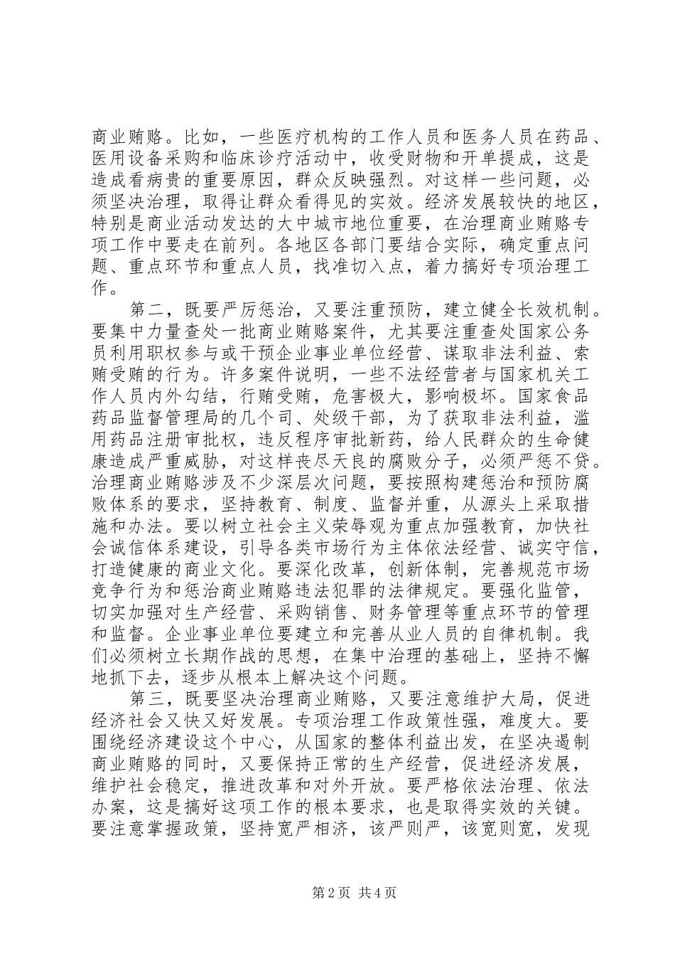 全国治理商业贿赂领导小组负责人会议上的讲话发言_第2页