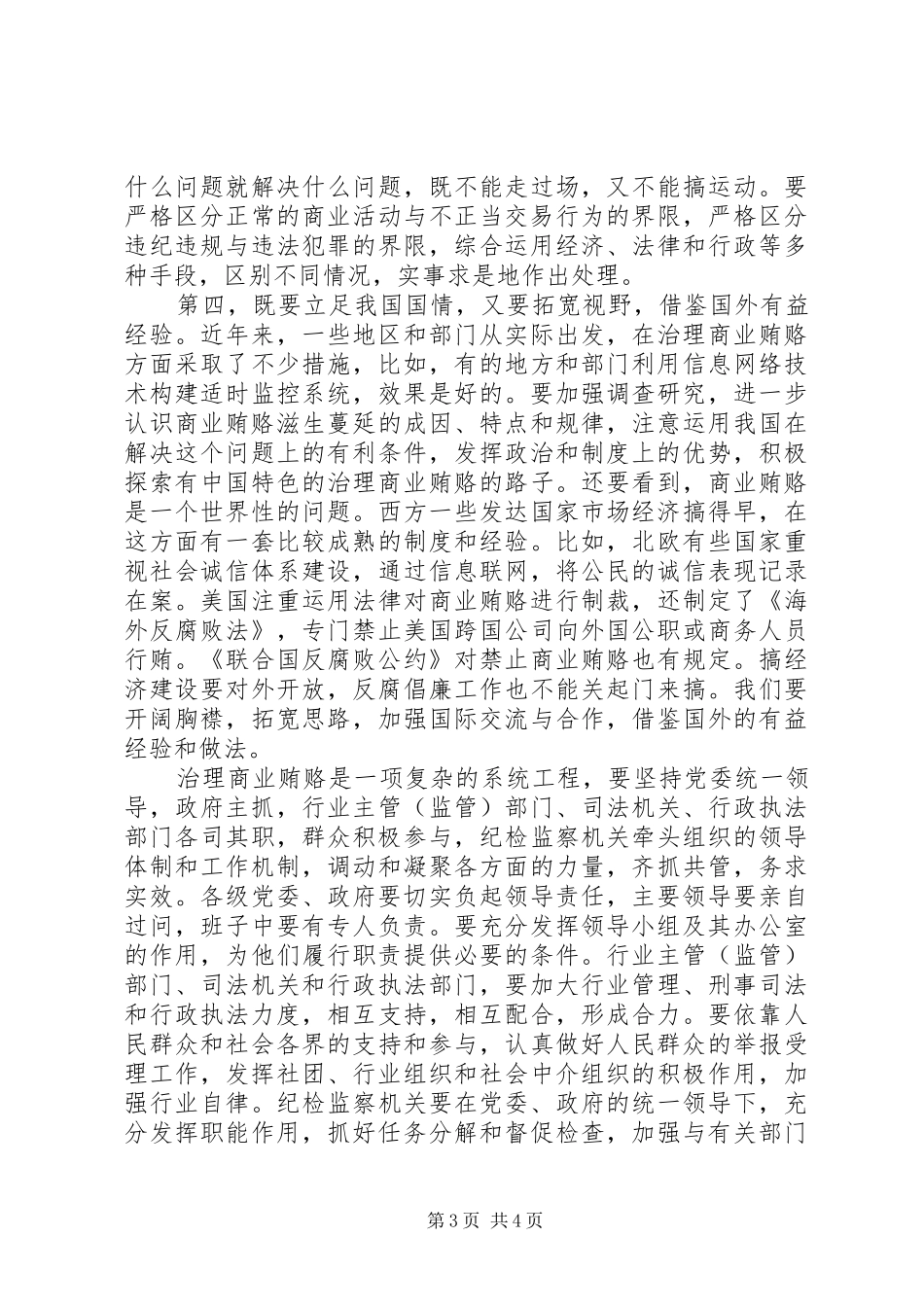 全国治理商业贿赂领导小组负责人会议上的讲话发言_第3页