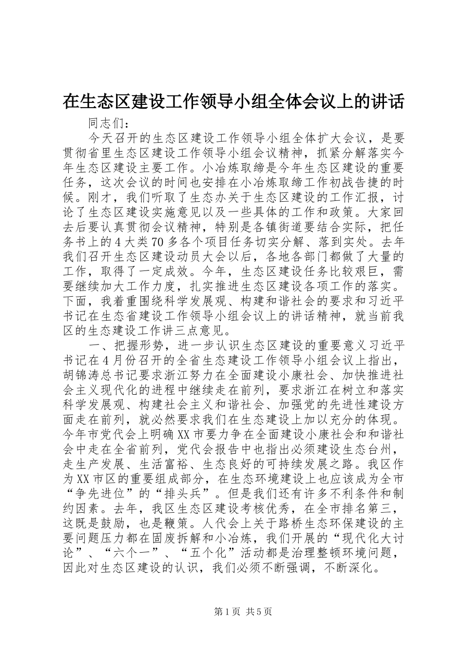 在生态区建设工作领导小组全体会议上的讲话发言_1_第1页