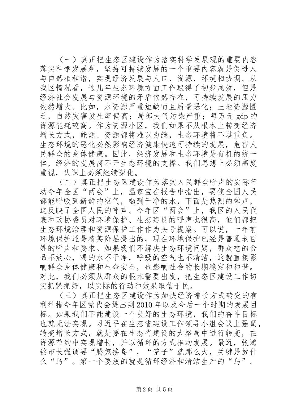 在生态区建设工作领导小组全体会议上的讲话发言_1_第2页