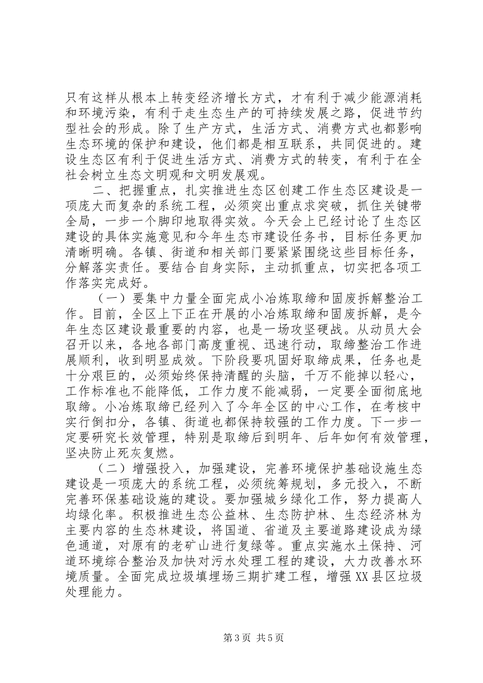 在生态区建设工作领导小组全体会议上的讲话发言_1_第3页