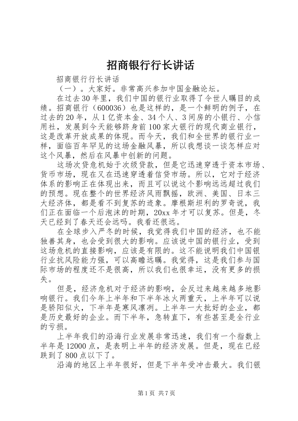 招商银行行长讲话发言_第1页