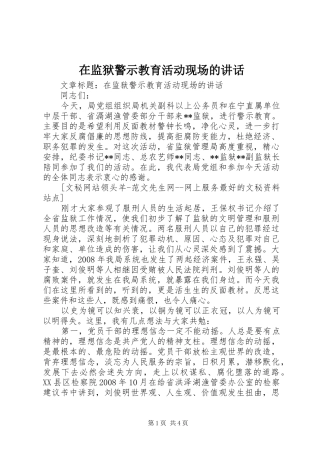 在监狱警示教育活动现场的讲话发言