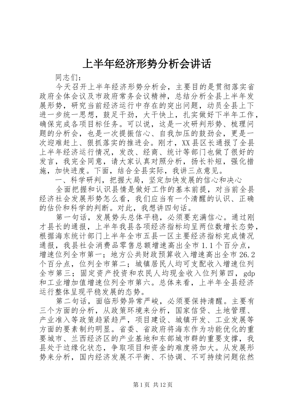 上半年经济形势分析会讲话发言_第1页