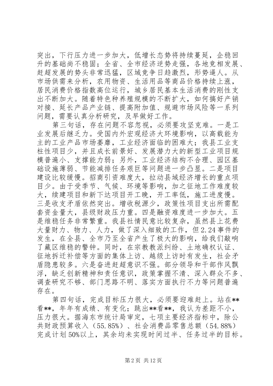 上半年经济形势分析会讲话发言_第2页