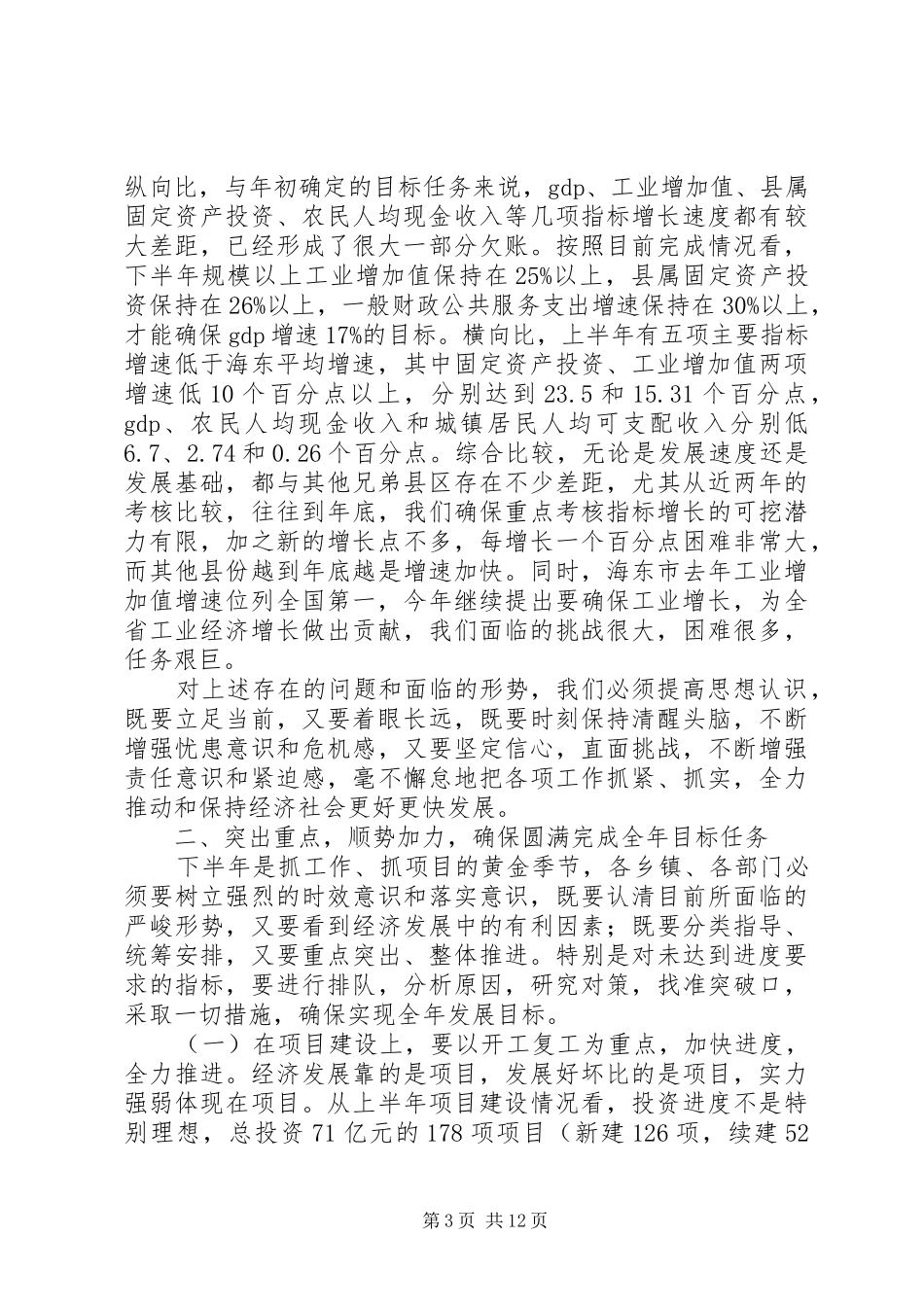 上半年经济形势分析会讲话发言_第3页