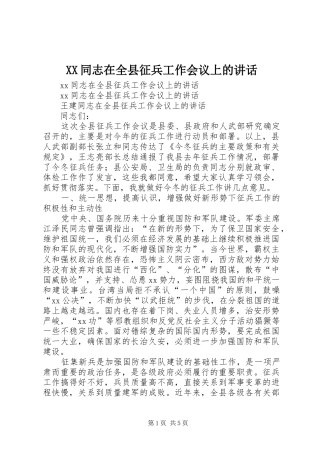XX同志在全县征兵工作会议上的讲话发言