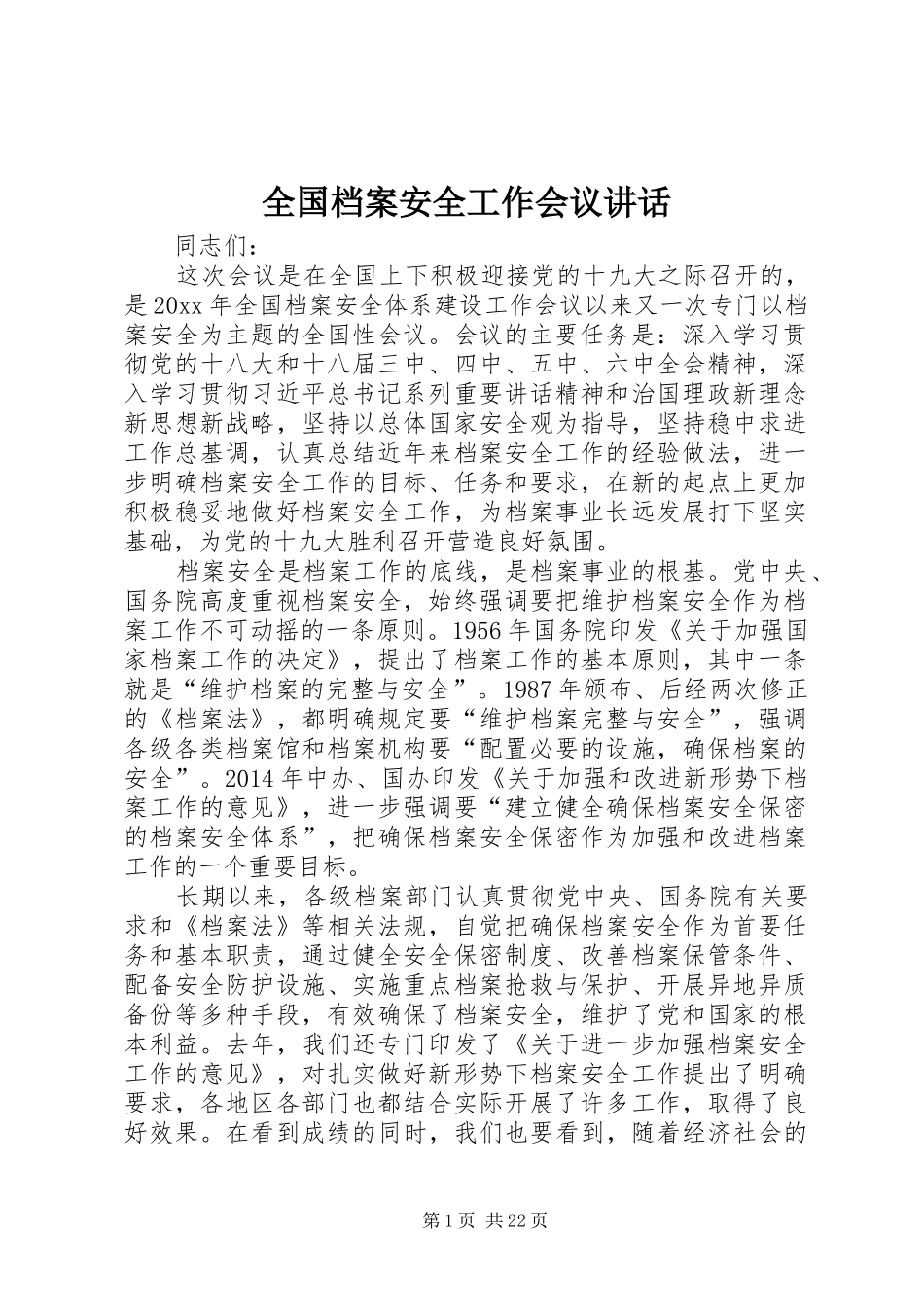 全国档案安全工作会议讲话发言_第1页