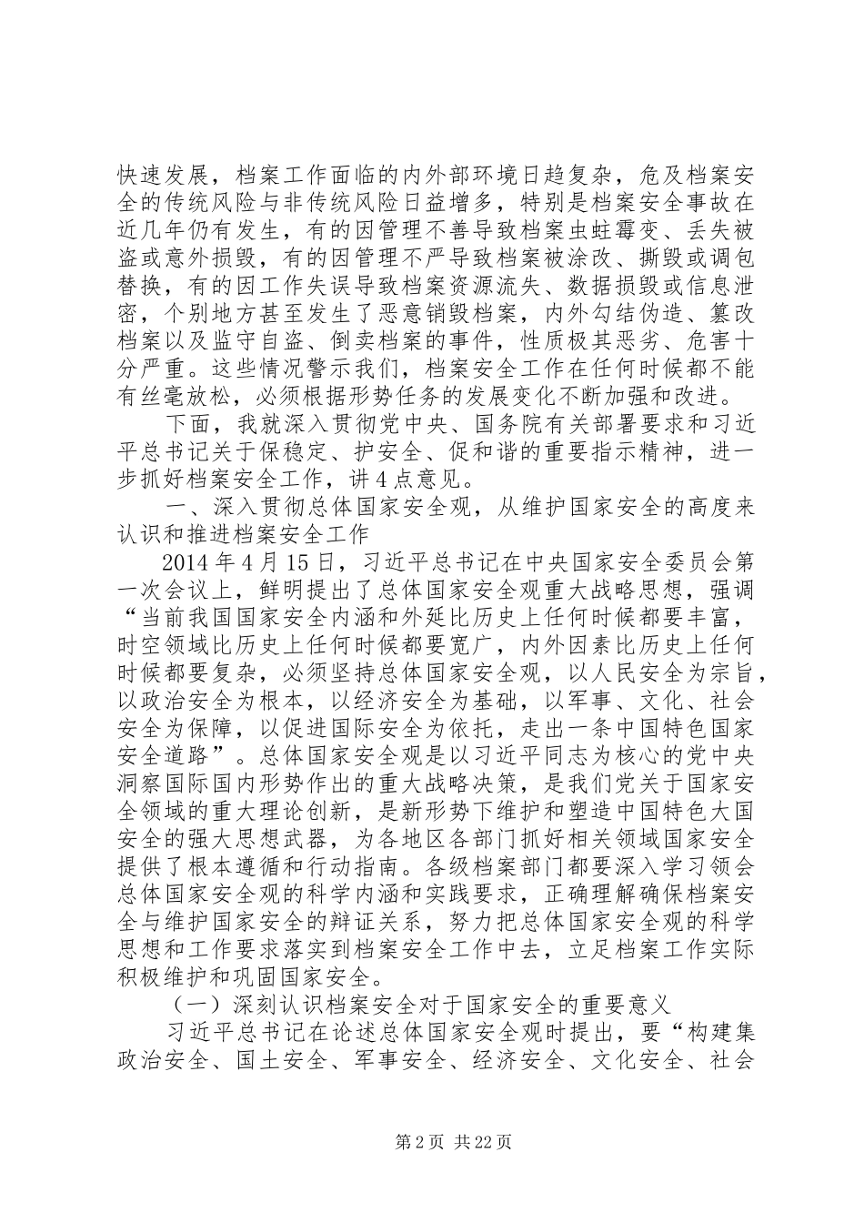 全国档案安全工作会议讲话发言_第2页