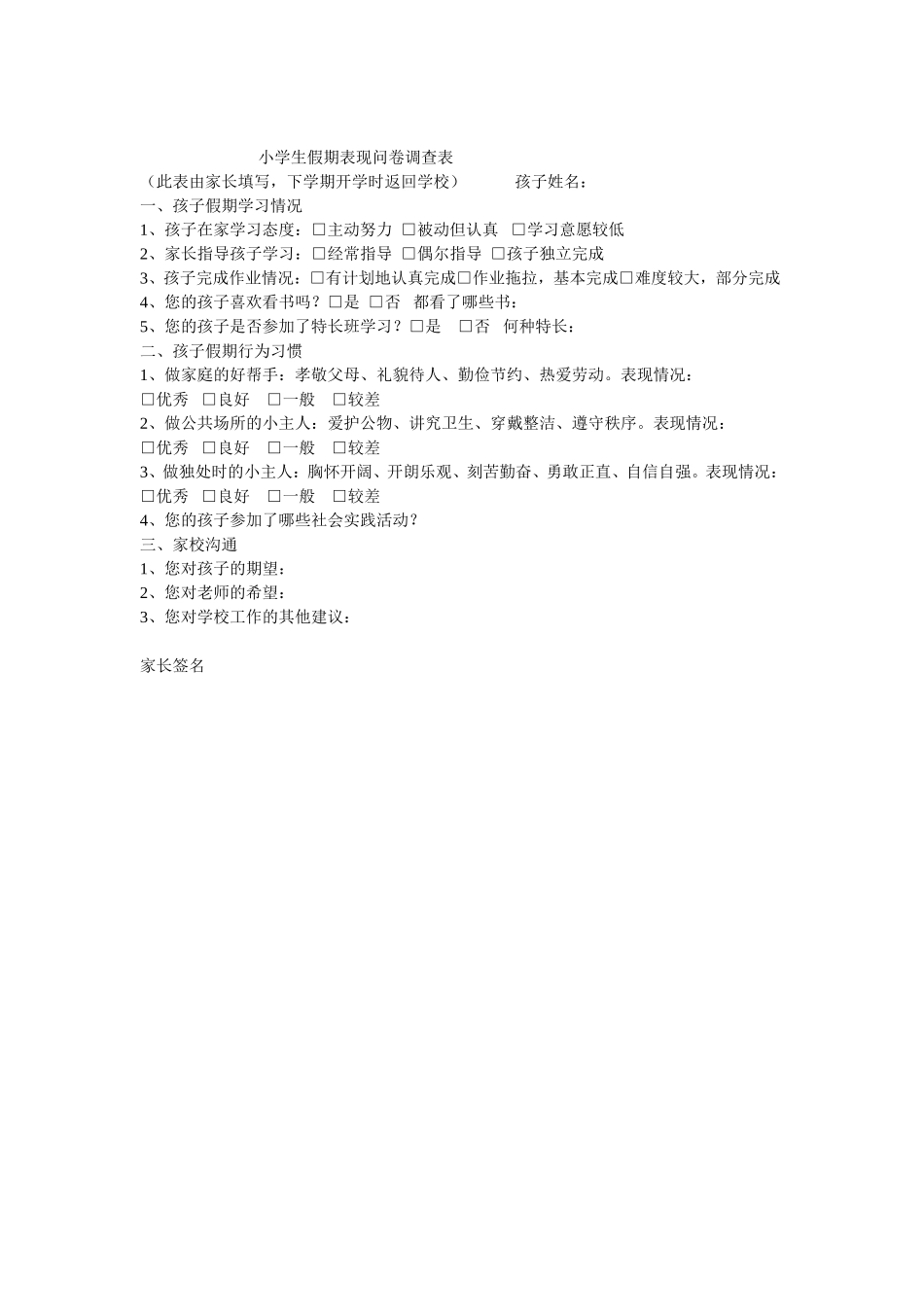 小学生假期表现调查表_第1页
