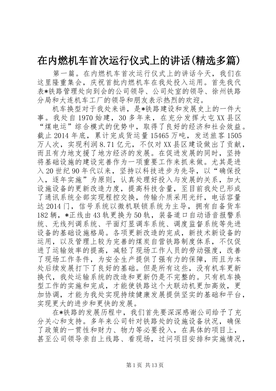 在内燃机车首次运行仪式上的讲话发言(精选多篇)_1_第1页